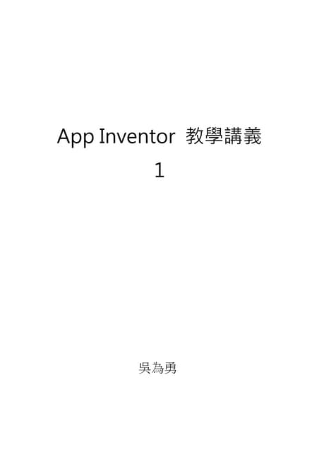 App inventor 教學講義 chapter1