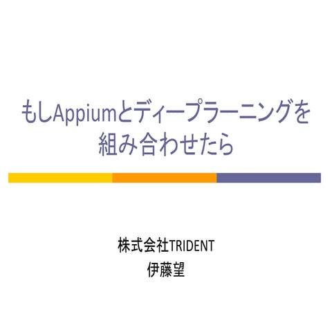 もしAppiumとディープラーニングを組み合わせたら