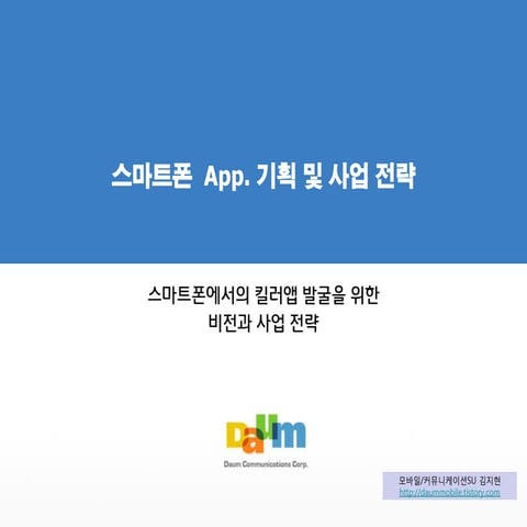 스마트폰 App 기획 사업 전략