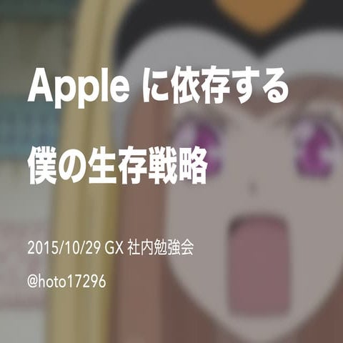 Apple に依存する僕の生存戦略