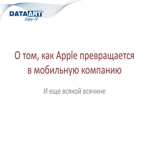 Денис Марголин, как Apple превращается в мобильную компанию