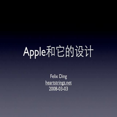 Apple和它的设计－文字注释版－v0.2 | PDF
