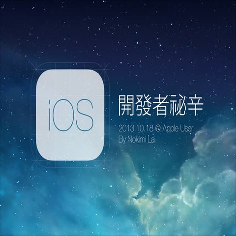 iOS 開發者祕辛