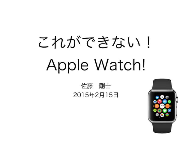 これができない！Apple watch