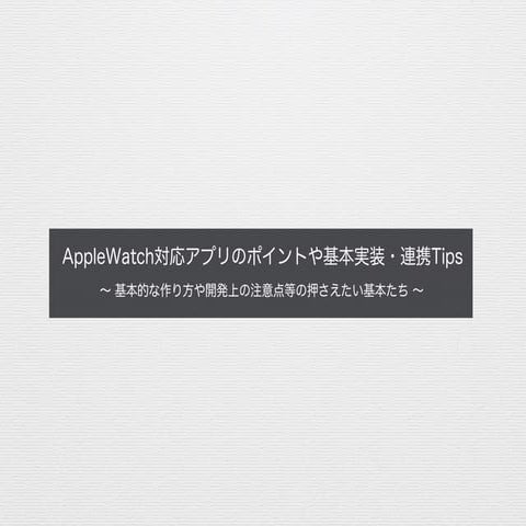 Apple watch対応アプリのポイントや基本実装・連携tips