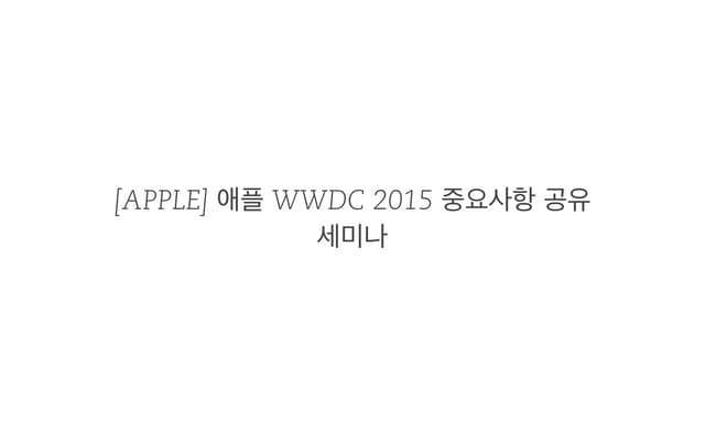 [Apple] 애플 wwdc 2015 중요사항 공유 세미나
