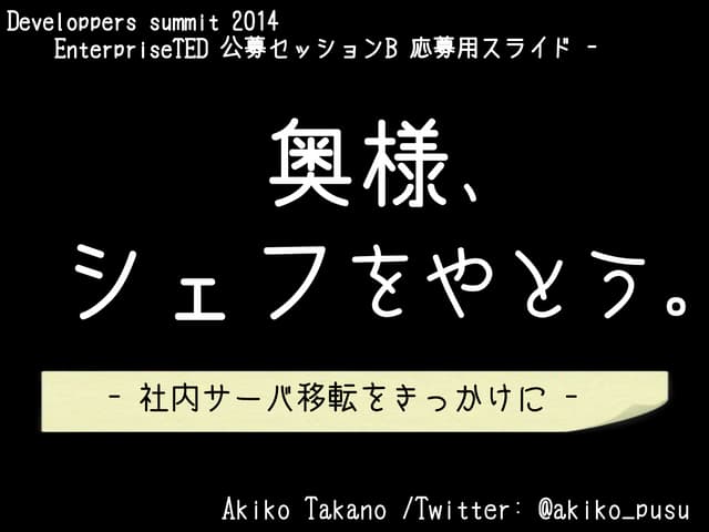 奥様、Chefをやとう。