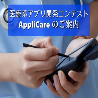 アプリ開発コンテストApplicareのご案内