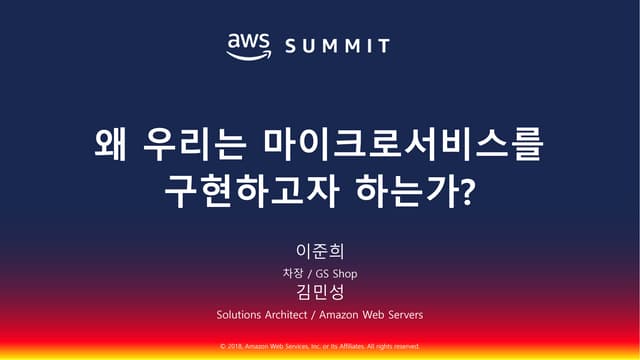 왜 우리는 마이크로서비스를 구현하고자 하는가?::김민성,이준희::AWS Summit Seoul 2018