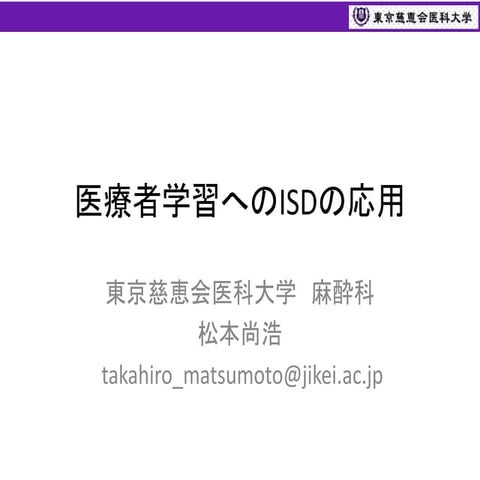 医療者学習へのISDの応用 東京慈恵会医 asdasdasdad