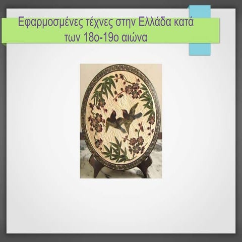 ΕΦΑΡΜΟΣΜΕΝΕΣ ΤΕΧΝΕΣ - Applied arts