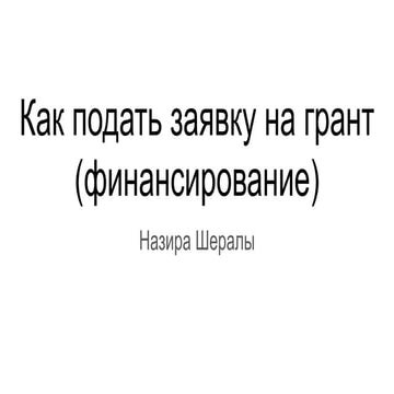 Как подать грант росмолодежь