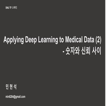 Applying deep learning to medical data 2 스터디