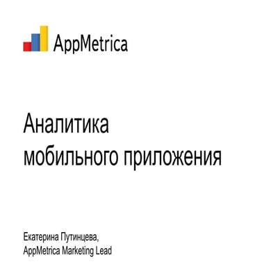 AppMetrica - аналитика мобильного приложения