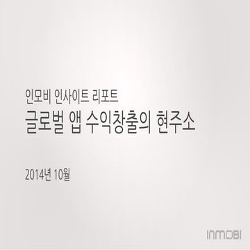 [인모비 인사이트 리포트] 글로벌 앱 수익창출의 현주소 - 2014년 2분기