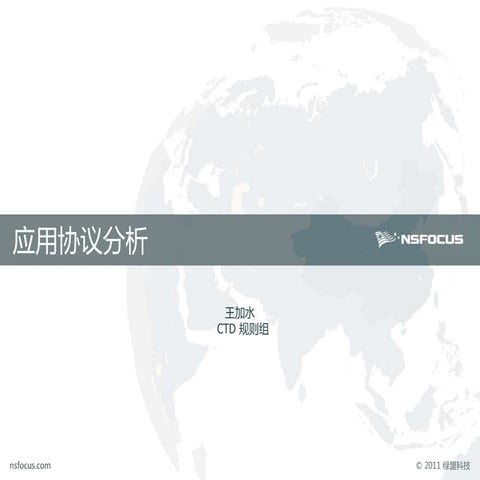 App+protocol+analysis (1)