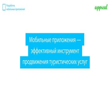 Статистика по мобильным приложениям. Кейсы по тревел\ туристическим приложениям
