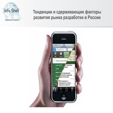 2-й международный форум разработчиков Apps4all - Тенденции и сдерживающие фак...