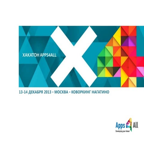 Презентация хакатона Apps4All 13-14 декабря 2013