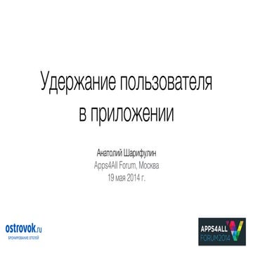 Удержание пользователя в приложении