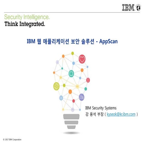 IBM 보안솔루션 앱스캔_AppScan Standard 소개