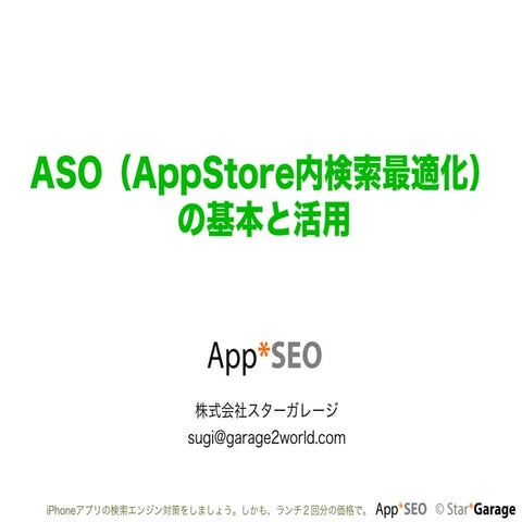 AppSEO(ASO)の基本と活用方法