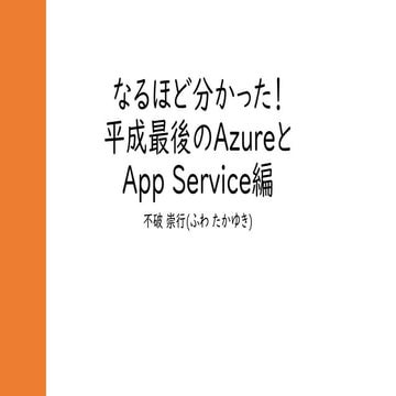 なるほどわかった！平成最後のAzureとAppService編