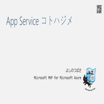 App service コトハジメ