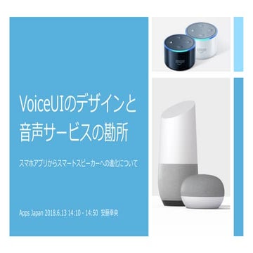 VoiceUIのデザインと音声サービスの勘所