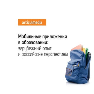 Мобильные приложения в образовании:...