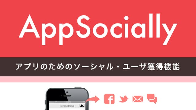 無料！AppSociallyで、スマホ・アプリの招待/口コミを増やそう！