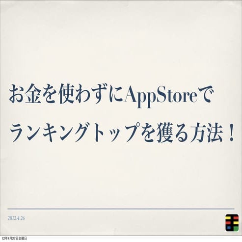お金を使わずにApp storeでランキングトップを獲る方法！