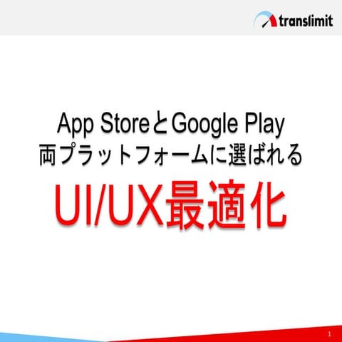 AppStoreとGooglePlayの両プラットフォームに選ばれるUI/UX最適化
