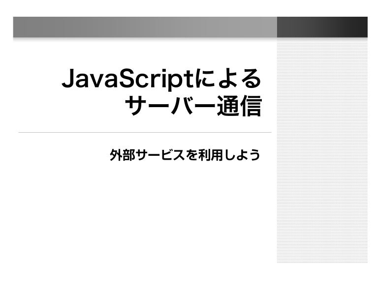 ようこそ 2020年 Webフロントエンドの世界へ