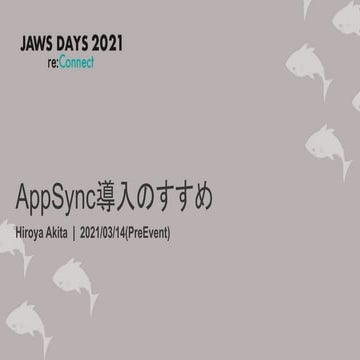 AppSync導入のすすめ