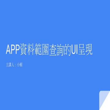 App資料範圍查詢的ui呈現