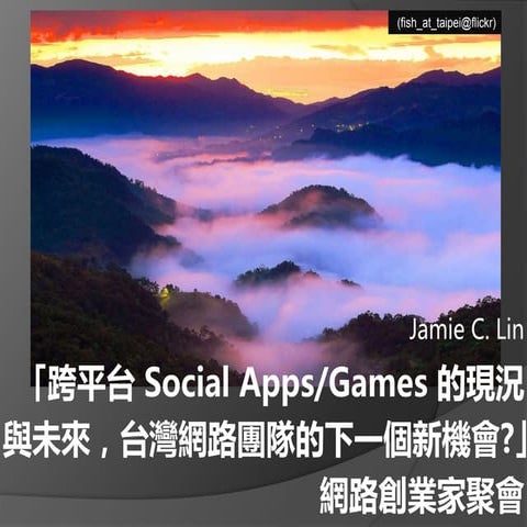 Cross-platform Social Apps/Games and Taiwanese Web Industry's Future