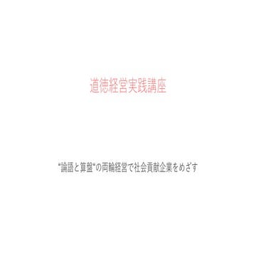 道徳経営実践講座