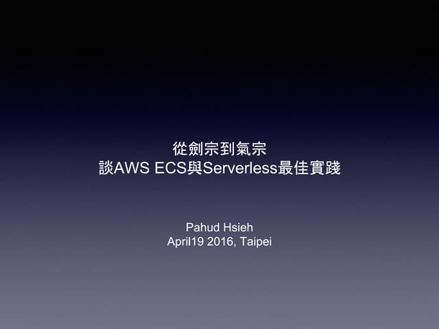 從劍宗到氣宗  － 談AWS ECS與Serverless最佳實踐