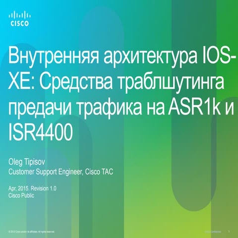Внутренняя архитектура IOS-XE: средства траблшутинга предачи трафика на ASR1k...