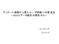 アンケート調査から見たユーザ評価への接近法