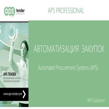 29.03 Procurement Forum | Автоматизация полного цикла закупок, Дмитрий Прядко, APS Tender