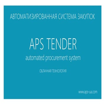 APS TENDER - Презентация