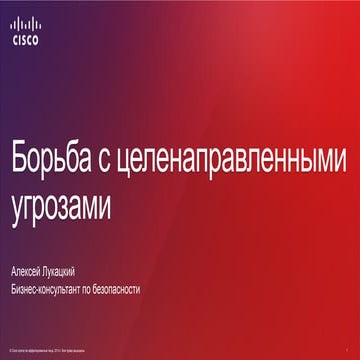 Борьба с целенаправленными угрозами: взгляд Cisco 