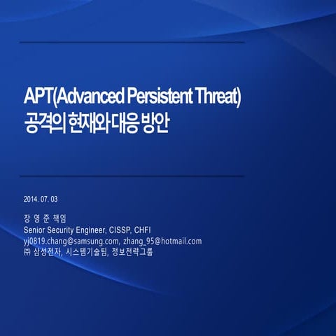 Apt(advanced persistent threat) 공격의 현재와 대응 방안