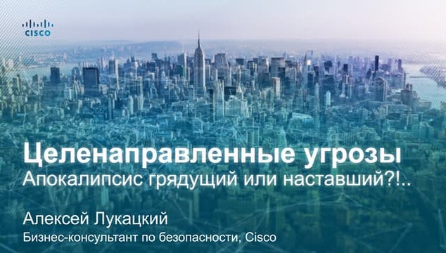 Целенаправленные угрозы