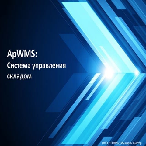 Презентация по автоматизации. Логистика:Управление складом | PDF