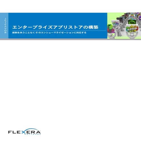 エンタープライズアプリストアの構築