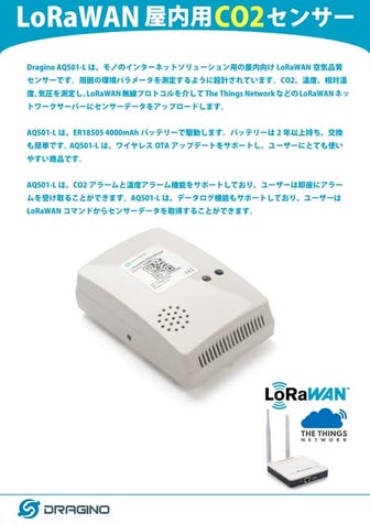 Dragino LoRaWAN屋内用CO2センサー AQS01-Lカタログ