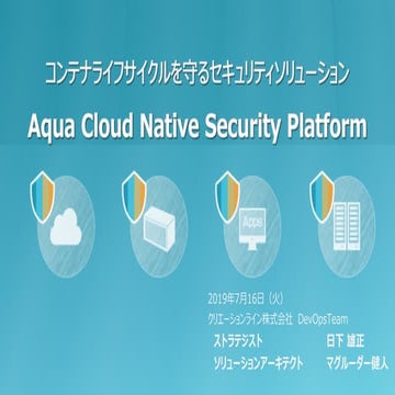 コンテナライフサイクルを守るセキュリティソリューション Aqua Cloud Native Security Platform